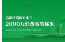 佛山市高明区发2000万元微信消费券，吃喝游购都能用
