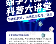数字人民币款款而来 科普工作需面面俱到