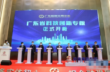 广东省科技创新专板开板 首批30家企业挂牌