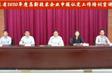 2020年广东省高新技术企业申报认定工作线上培训宣讲会顺利举办