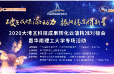 5.20华工科研找姻缘 这些高大上成果等你配对 5.20华工科研找姻缘 这些高大上成果等你配对