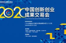 2020中国创新创业成果交易会在穗开幕 2020中国创新创业成果交易会在穗开幕