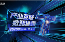 聚焦“产业互联，数智纵横”2020供应链T型大会9.15启幕！