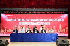 工行广州分行与广州市科技成果产业化引导基金达成投贷联动战略合作 工行广州分行与广州市科技成果产业化引导基金达成投贷联动战略合作