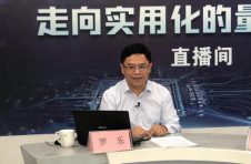 专家：量子科技实用化未来可期