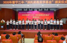 国际潮团总会主席洪江游受邀为“2020年普宁二中洪氏奖教奖学基金”颁奖