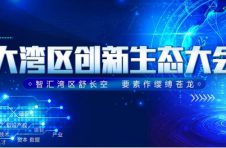共绘科创蓝图!大湾区创新生态大会即将在广州举办 共绘科创蓝图!大湾区创新生态大会即将在广州举办