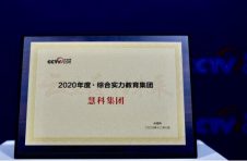 慧科集团荣膺央视网“2020年度综合实力教育集团”