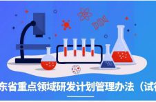 广东省重点领域研发计划管理有什么特点？看完这图就懂了！