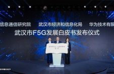 华为发布武汉市F5G发展白皮书：F5G与5G互补互促