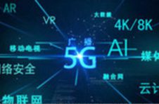 我国5G移动电话用户达4.13亿户 智能手机、工业机器人等产量居全球首位