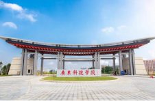 广东科技学院、广东医科大学发布2021年招生计划 广东科技学院、广东医科大学发布2021年招生计划