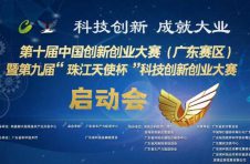 第十届中国创新创业大赛(广东赛区)暨第九届“珠江天使杯”科技创新创业大赛顺利启动 第十届中国创新创业大赛(广东赛区)暨第九届“珠江天使杯”科技创新创业大赛顺利启动