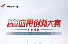 全广东招募!鲲鹏应用创新大赛&丰厚奖金邀你来展示! 全广东招募!鲲鹏应用创新大赛&丰厚奖金邀你来展示!