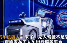 “汽车机器人”来了，无人驾驶不是梦！百度发布无人车出行服务平台“萝卜快跑”
