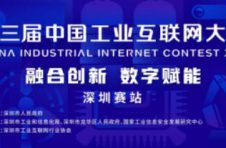 圆满完赛！第三届中国工业互联网大赛 深圳赛站初赛名单公布