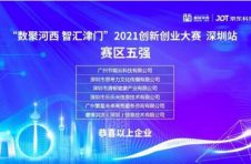 “数智河西 智汇津门”2021创新创业大赛区域复赛在深圳圆满收官总决赛精彩待续