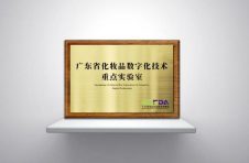 构建大数据平台，广东省化妆品数字化技术重点实验室重塑化妆品行业价值链