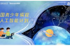 中国宋庆龄基金会与腾讯发起“全国青少年编程与人工智能计划”