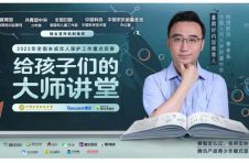 教育部等五部门联合推荐优质课外资源，腾讯产品青少年模式首发《给孩子们的大师讲堂》