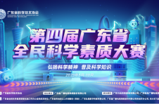 2023年第四届广东省全民科学素质大赛 线上竞赛正式启动