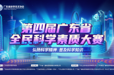 “第四届广东省全民科学素质大赛”线下总决赛即将打响 等你来见证冠军诞生