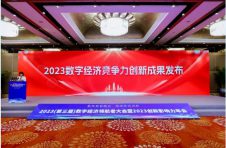 2023数字经济竞争力创新成果正式发布