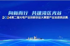 总奖金70万！火炬光电产业这场大赛诚邀你报名参加！