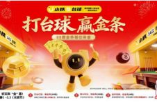燃爆新春，金喜相迎——小铁自助台球2026春节“打台球，赢金条”活动火爆上线，赋能门店营收激增