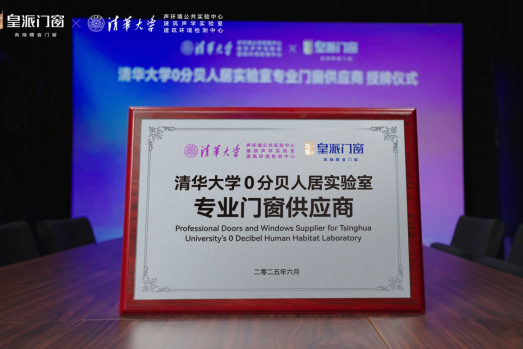 皇派门窗荣获第九届佛山市长杯工业设计大赛「产品设计创新奖」